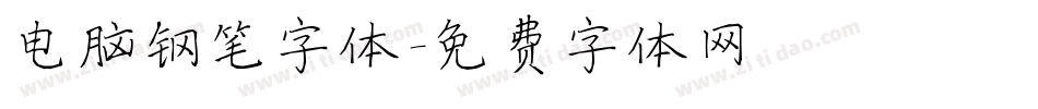 电脑钢笔字体字体转换