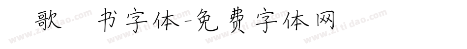 笙歌楷书字体字体转换