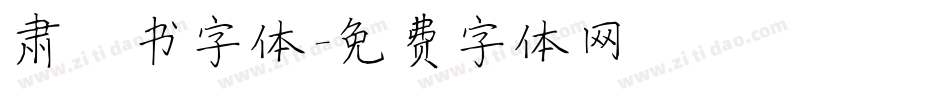 肃楷书字体字体转换
