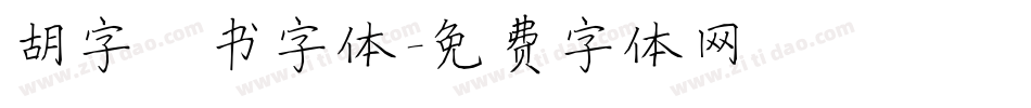 胡字楷书字体字体转换