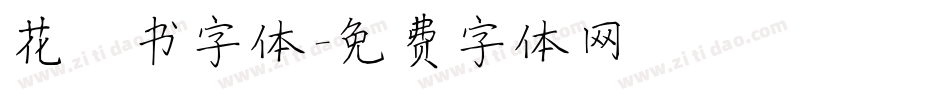 花楷书字体字体转换