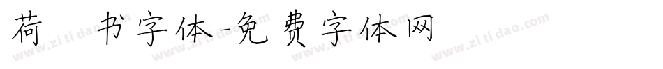 荷楷书字体字体转换
