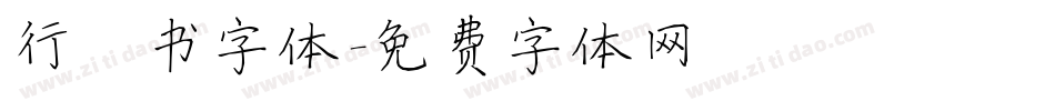 行楷书字体字体转换