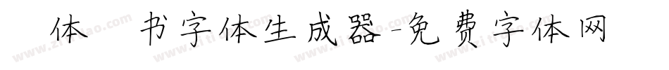 谭体楷书字体生成器字体转换