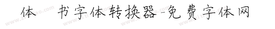 谭体楷书字体转换器字体转换