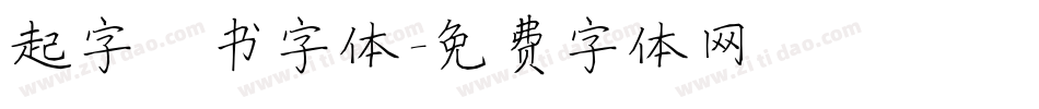 起字楷书字体字体转换