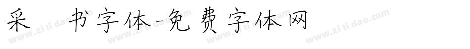 采楷书字体字体转换