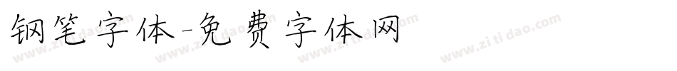 钢笔字体字体转换