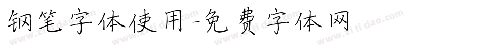 钢笔字体使用字体转换