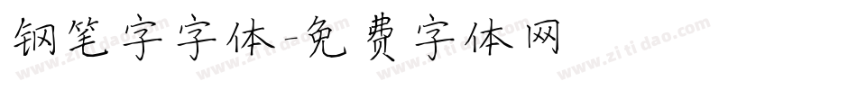 钢笔字字体字体转换