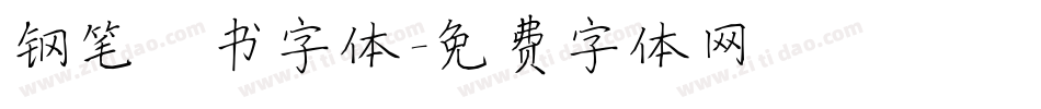 钢笔楷书字体字体转换