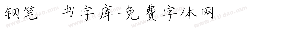 钢笔楷书字库字体转换