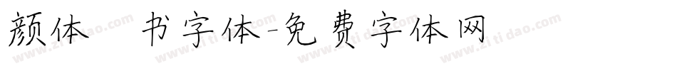 颜体楷书字体字体转换