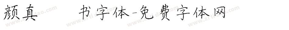 颜真卿楷书字体字体转换