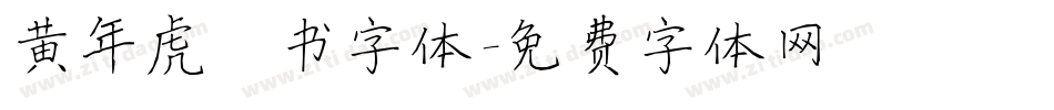 黄年虎楷书字体字体转换