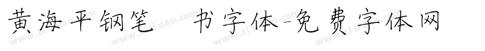 黄海平钢笔楷书字体字体转换