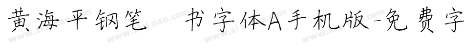 黄海平钢笔楷书字体A手机版字体转换