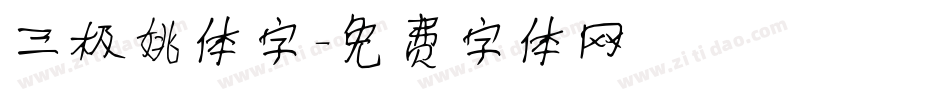 三极姚体字字体转换