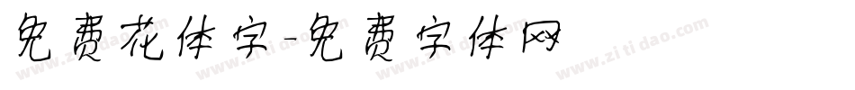 免费花体字字体转换