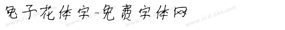 兔子花体字字体转换