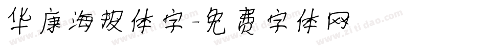 华康海报体字字体转换
