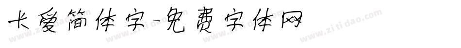 卡爱简体字字体转换