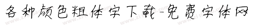 各种颜色粗体字下载字体转换