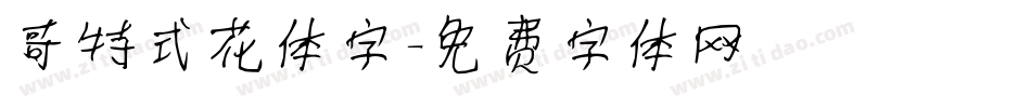 哥特式花体字字体转换