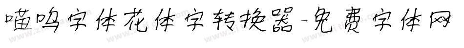 喵呜字体花体字转换器字体转换