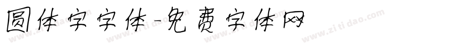 圆体字字体字体转换