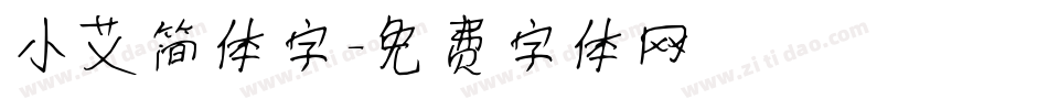 小艾简体字字体转换