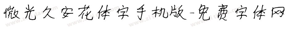 微光久安花体字手机版字体转换