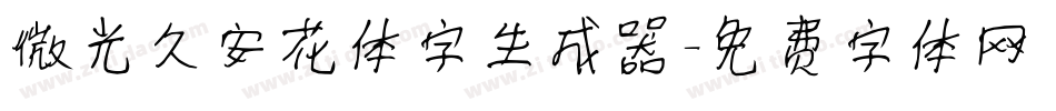 微光久安花体字生成器字体转换