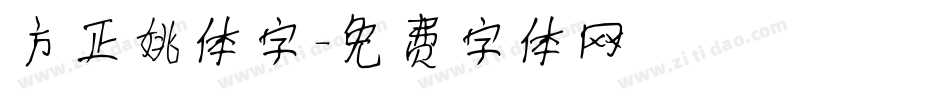方正姚体字字体转换