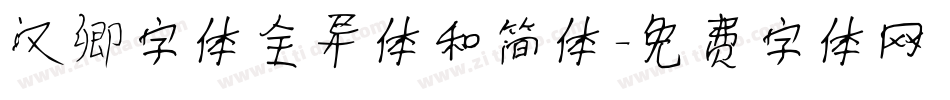 汉卿字体全异体和简体字体转换