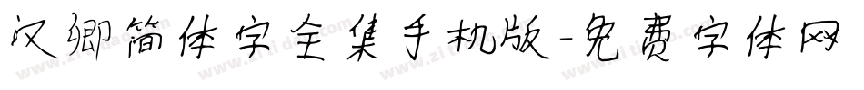 汉卿简体字全集手机版字体转换