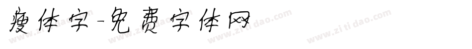 瘦体字字体转换