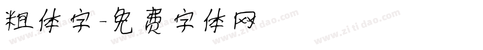 粗体字字体转换