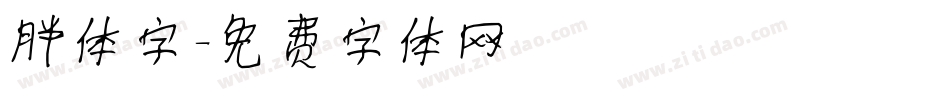 胖体字字体转换