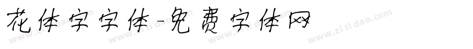 花体字字体字体转换
