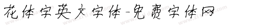 花体字英文字体字体转换