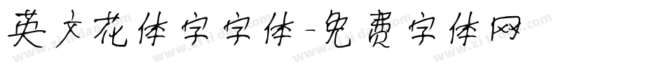 英文花体字字体字体转换