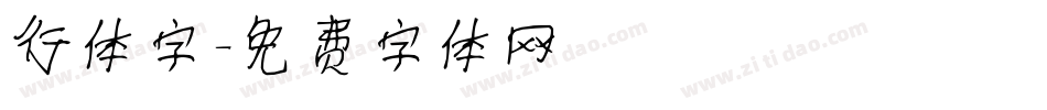 行体字字体转换