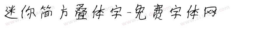 迷你简方叠体字字体转换