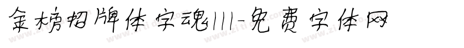 金榜招牌体字魂111字体转换
