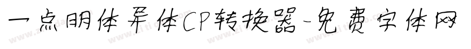 一点明体异体CP转换器字体转换