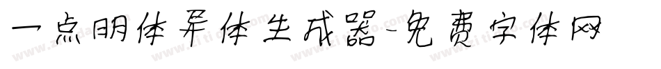 一点明体异体生成器字体转换
