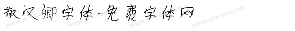 敬汉卿字体字体转换