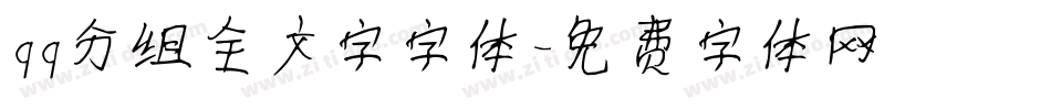 qq分组全文字字体字体转换