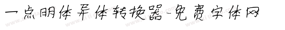 一点明体异体转换器字体转换
